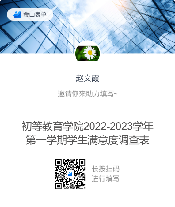 初等教育学院2022-2023学年第一学期学生满意度调查表.png 初等教育学院2022-2023学年第一学期学生满意度调查表.png